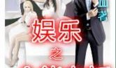 娱乐吃瓜酱老板小说,老板的神秘江湖